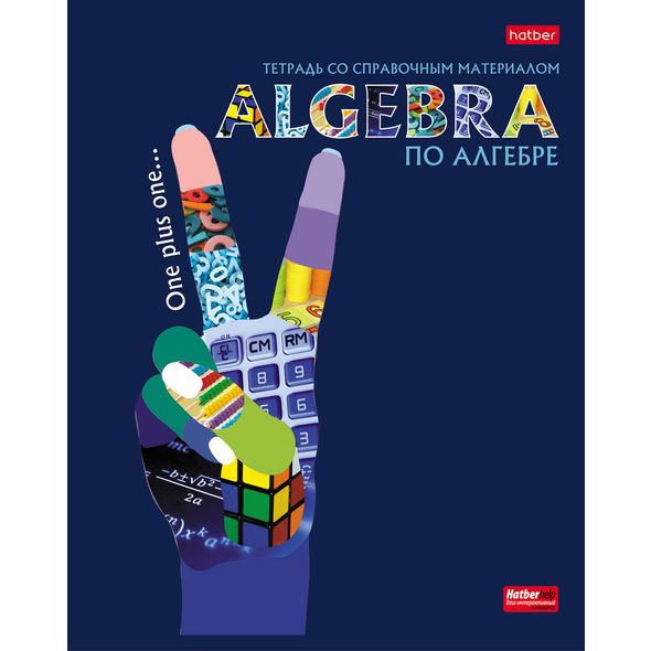 Тетрадь предметная 48л А5ф С интерактивн.справочн.инф. клетка на скобе Обложка мел.картон выб лак скругл.углы -Будь в тренде! АЛГЕБРА , 